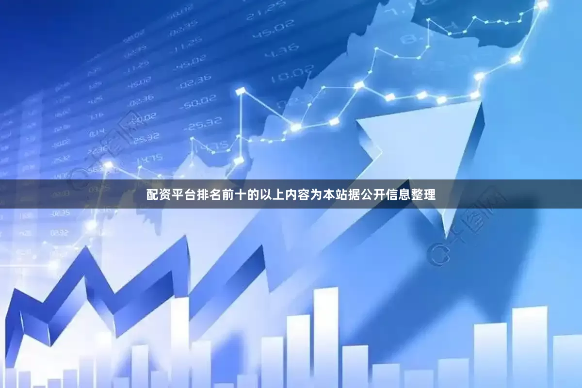 配资平台排名前十的以上内容为本站据公开信息整理