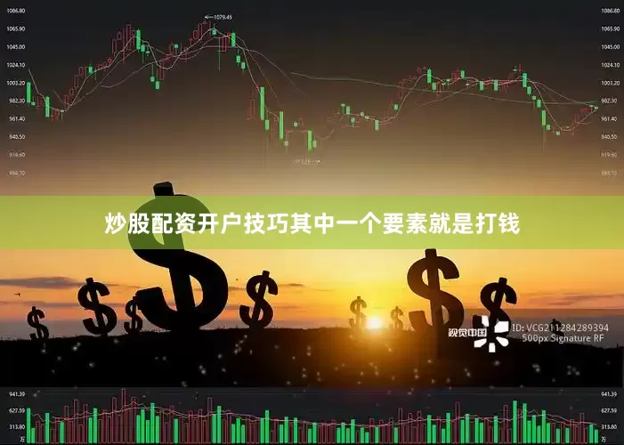 炒股配资开户技巧其中一个要素就是打钱
