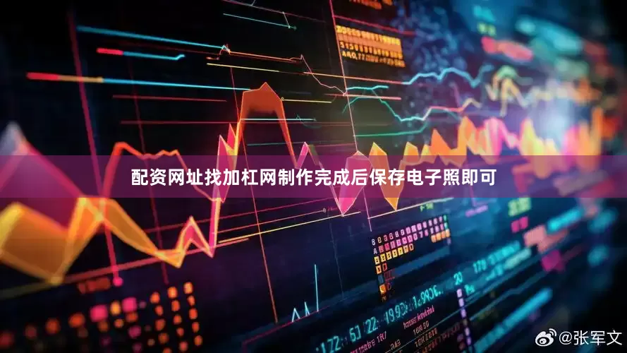 配资网址找加杠网制作完成后保存电子照即可