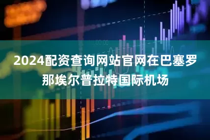 2024配资查询网站官网在巴塞罗那埃尔普拉特国际机场