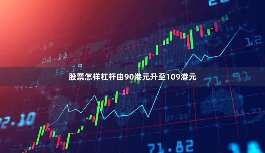 股票怎样杠杆由90港元升至109港元