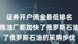 证券开户佣金最低排名许多中国炼油厂都加快了俄罗斯石油的采购步伐
