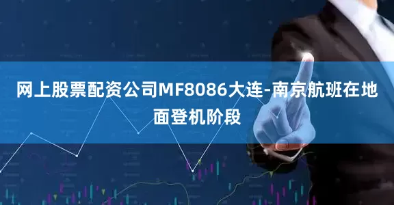 网上股票配资公司MF8086大连-南京航班在地面登机阶段