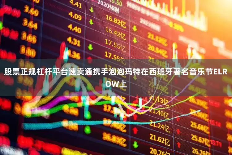 股票正规杠杆平台速卖通携手泡泡玛特在西班牙著名音乐节ELROW上