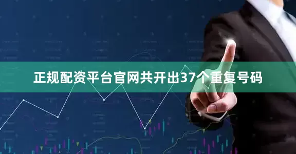 正规配资平台官网共开出37个重复号码